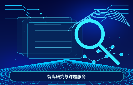 政策研究展示